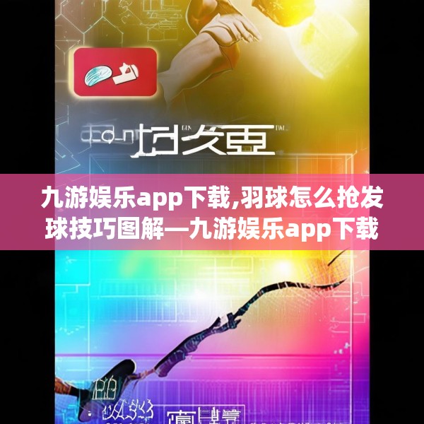 九游娱乐app下载,羽球怎么抢发球技巧图解—九游娱乐app下载386.a262b263c266fgy.273wew