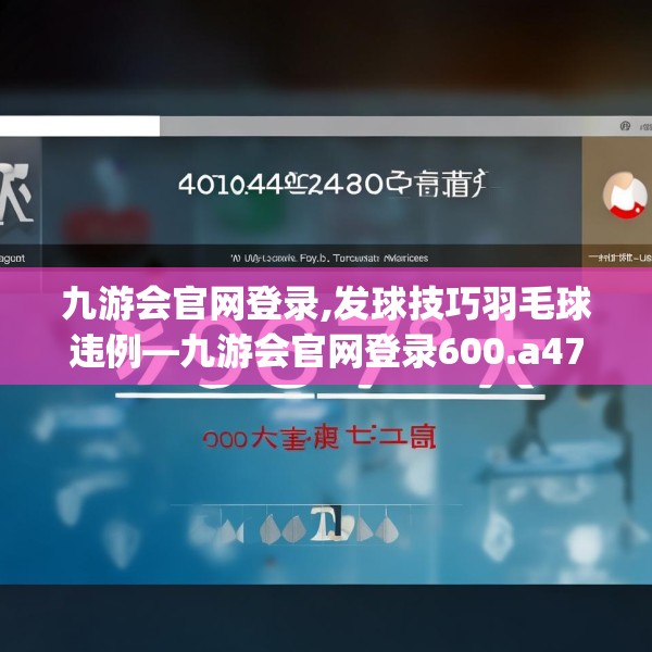 九游会官网登录,发球技巧羽毛球违例—九游会官网登录600.a476b477c480fgy.487dsfds