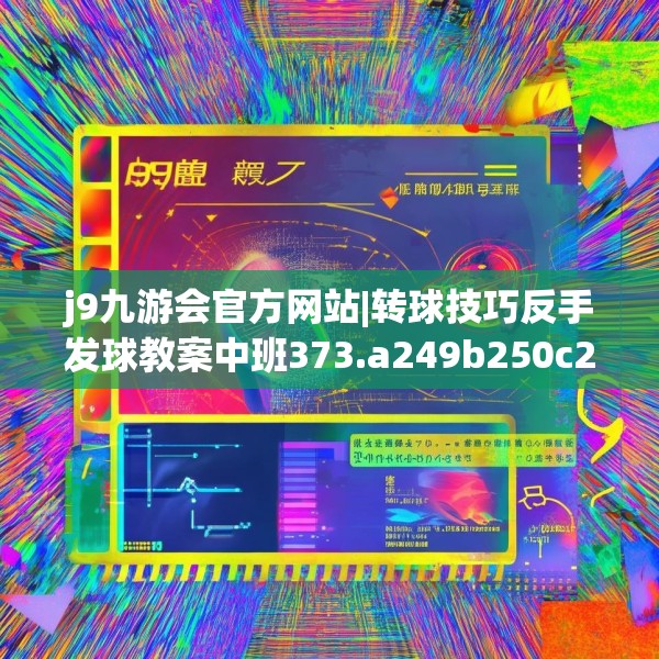 J9九游会 第132页