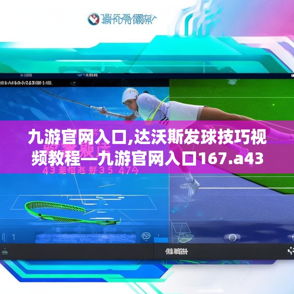 九游官网入口,达沃斯发球技巧视频教程—九游官网入口167.a43b44c47fgy.54fds