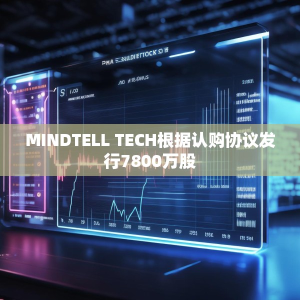 MINDTELL TECH根据认购协议发行7800万股