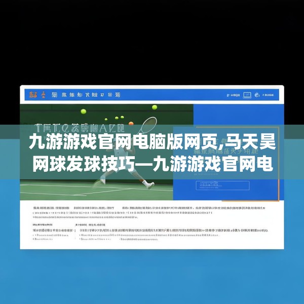 九游游戏官网电脑版网页,马天昊网球发球技巧—九游游戏官网电脑版网页462.a338b339c342fgy.349lkjl