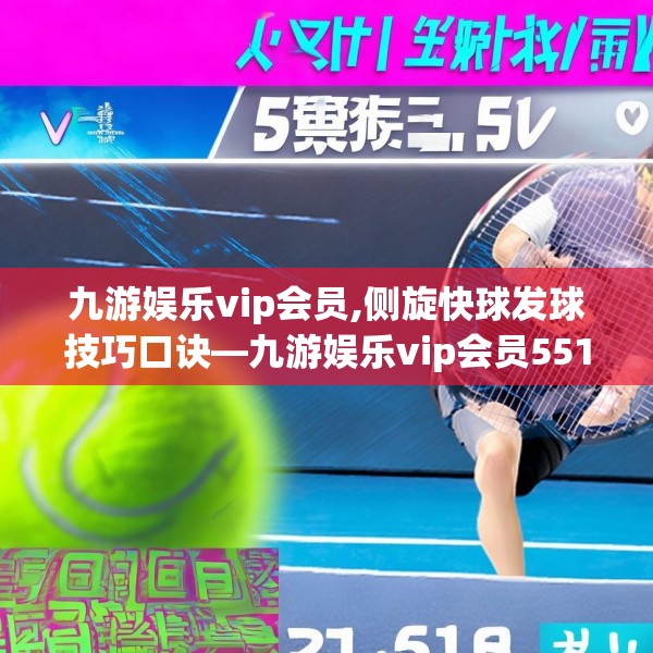 九游娱乐vip会员,侧旋快球发球技巧口诀—九游娱乐vip会员551.a427b428c431fgy.438cvcx