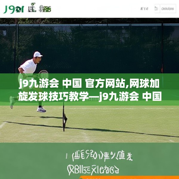 j9九游会 中国 官方网站,网球加旋发球技巧教学—j9九游会 中国 官方网站290.a166b167c170fgy.17776675