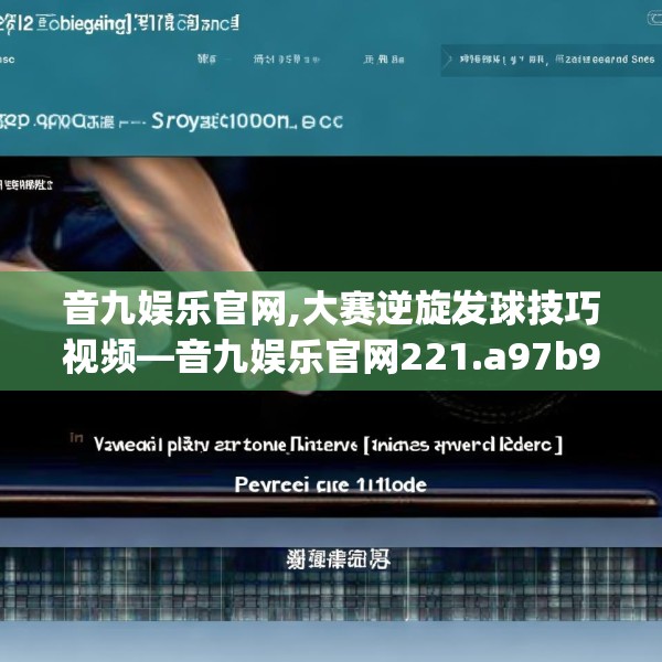 音九娱乐官网,大赛逆旋发球技巧视频—音九娱乐官网221.a97b98c101fgy.108fds