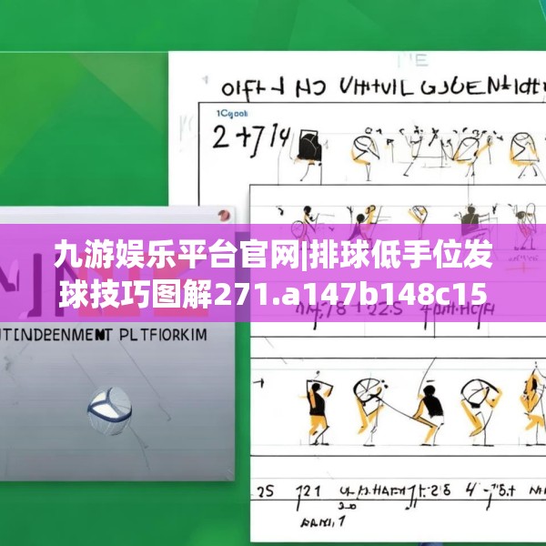 九游娱乐平台官网|排球低手位发球技巧图解271.a147b148c151fgy.158jhhj