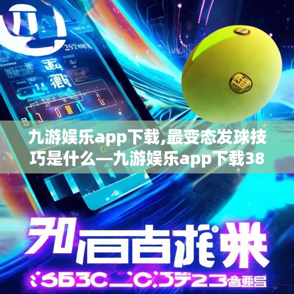 九游娱乐app下载,最变态发球技巧是什么—九游娱乐app下载385.a261b262c265fgy.272fdsfds