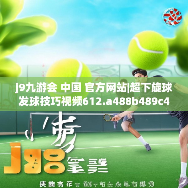 j9九游会 中国 官方网站|超下旋球发球技巧视频612.a488b489c492fgy.499nbn