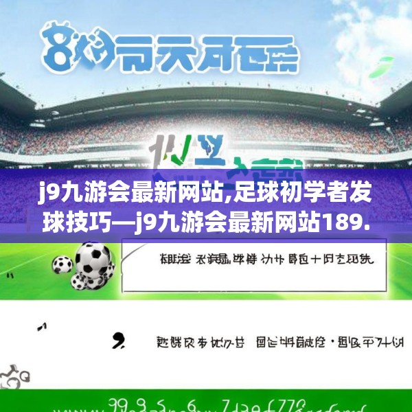 j9九游会最新网站,足球初学者发球技巧—j9九游会最新网站189.a65b66c69fgy.76fghfd