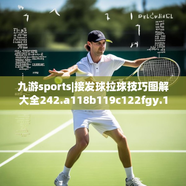 九游sports|接发球拉球技巧图解大全242.a118b119c122fgy.129wew