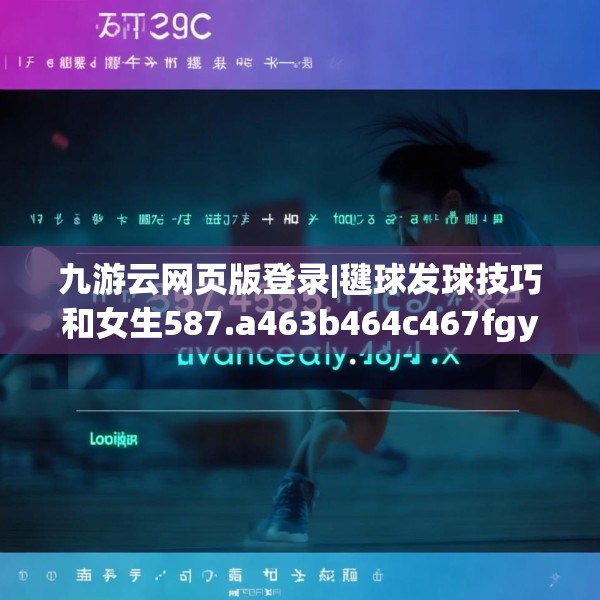 九游云网页版登录|毽球发球技巧和女生587.a463b464c467fgy.474cvcx