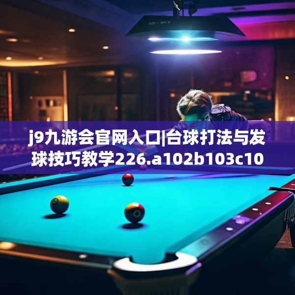 j9九游会官网入口|台球打法与发球技巧教学226.a102b103c106fgy.113sdA