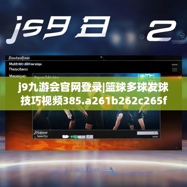 j9九游会官网登录|篮球多球发球技巧视频385.a261b262c265fgy.272fdsfds