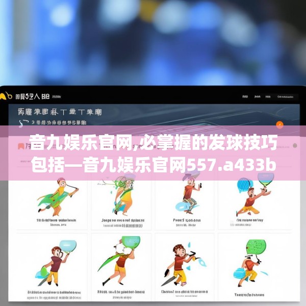 音九娱乐官网,必掌握的发球技巧包括—音九娱乐官网557.a433b434c437fgy.444bnbn