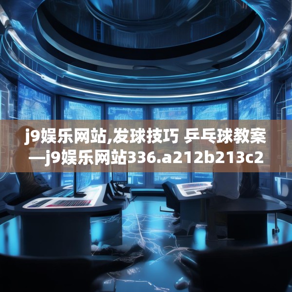 j9娱乐网站,发球技巧 乒乓球教案—j9娱乐网站336.a212b213c216fgy.223lkjl