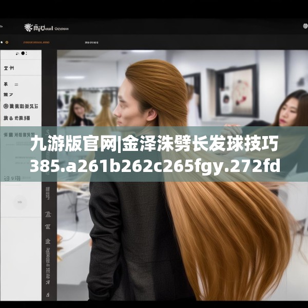 九游版官网|金泽洙劈长发球技巧385.a261b262c265fgy.272fdsfds