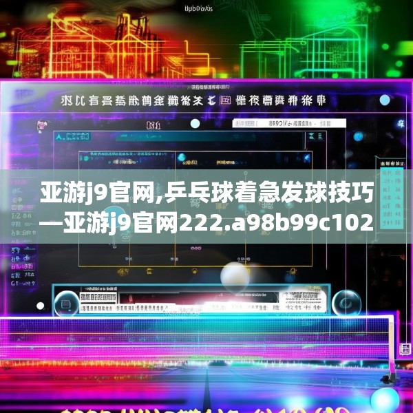 亚游j9官网,乒乓球着急发球技巧—亚游j9官网222.a98b99c102fgy.109dsfds