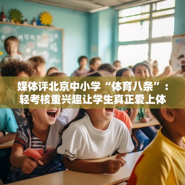 媒体评北京中小学“体育八条”：轻考核重兴趣让学生真正爱上体育