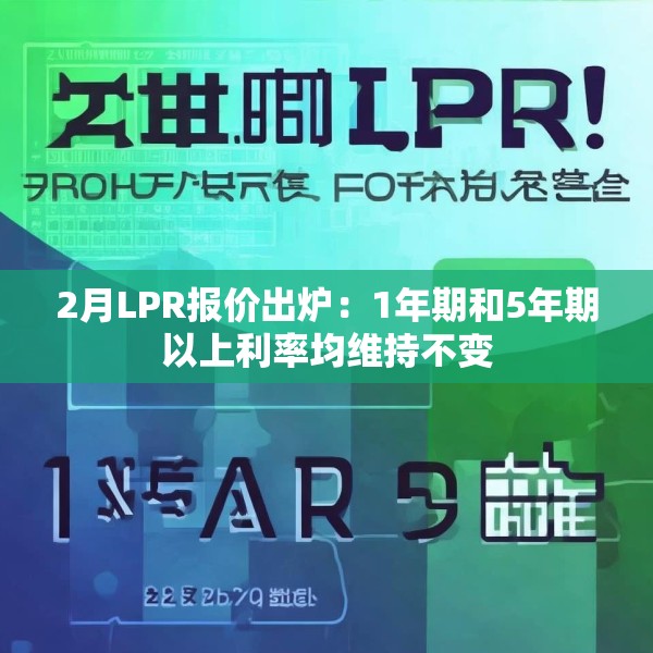 2月LPR报价出炉：1年期和5年期以上利率均维持不变