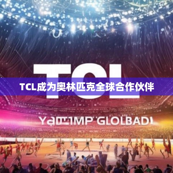 TCL成为奥林匹克全球合作伙伴