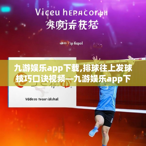 九游娱乐app下载,排球往上发球技巧口诀视频—九游娱乐app下载603.a479b480c483fgy.490fghfd