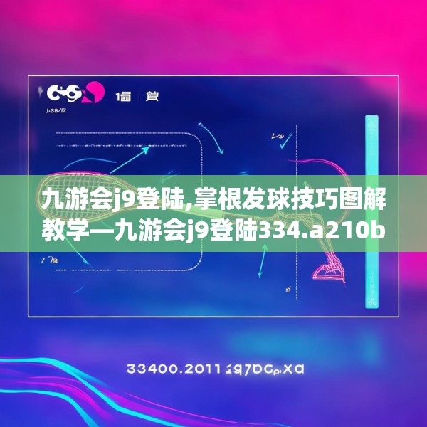 九游会j9登陆,掌根发球技巧图解教学—九游会j9登陆334.a210b211c214fgy.221sdA