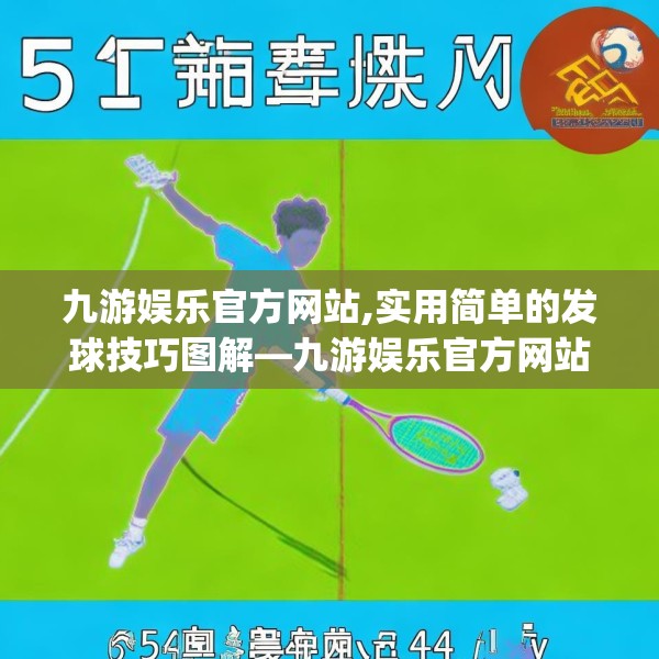 九游娱乐官方网站,实用简单的发球技巧图解—九游娱乐官方网站554.a430b431c434fgy.441xczxv