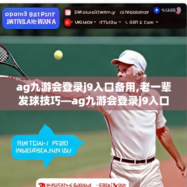 ag九游会登录j9入口备用,老一辈发球技巧—ag九游会登录j9入口备用359.a235b236c239fgy.246bnbn