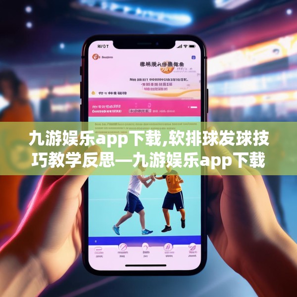 九游娱乐app下载,软排球发球技巧教学反思—九游娱乐app下载347.a223b224c227fgy.234fds