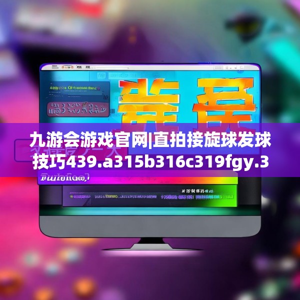 九游会游戏官网|直拍接旋球发球技巧439.a315b316c319fgy.326fdsfds