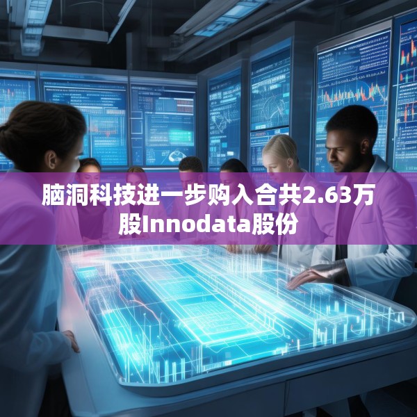 脑洞科技进一步购入合共2.63万股Innodata股份