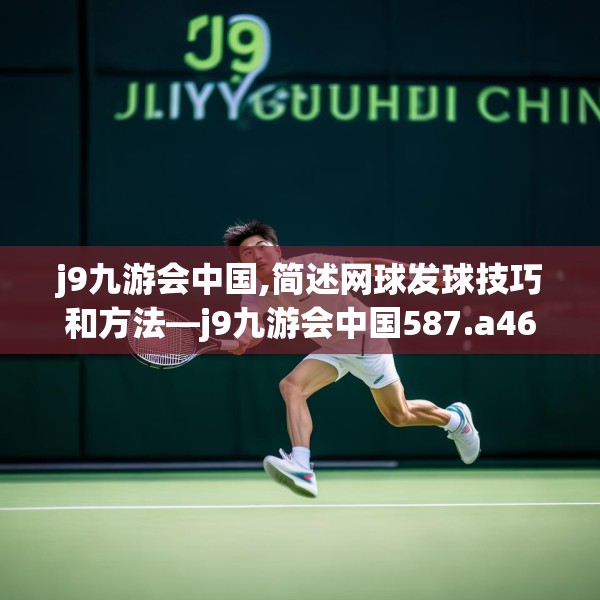 j9九游会中国,简述网球发球技巧和方法—j9九游会中国587.a463b464c467fgy.474cvcx