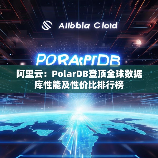 阿里云：PolarDB登顶全球数据库性能及性价比排行榜