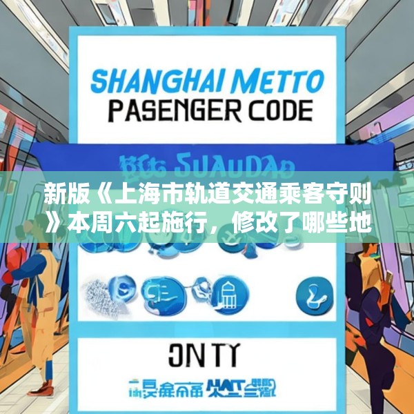 新版《上海市轨道交通乘客守则》本周六起施行，修改了哪些地方？