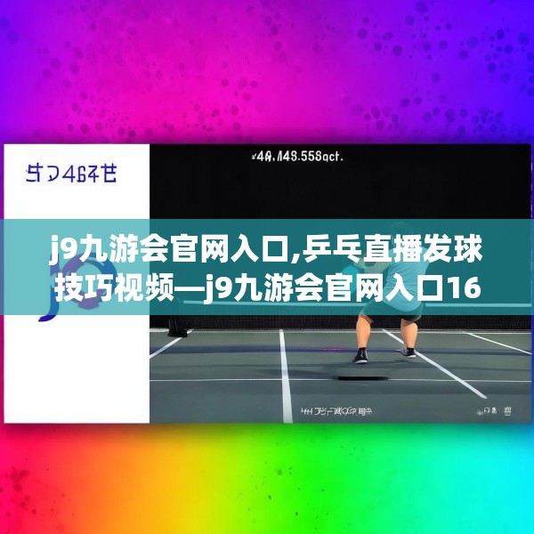 j9九游会官网入口,乒乓直播发球技巧视频—j9九游会官网入口168.a44b45c48fgy.55dsfds