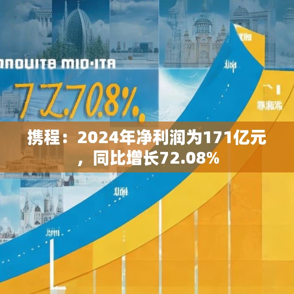 携程：2024年净利润为171亿元，同比增长72.08%