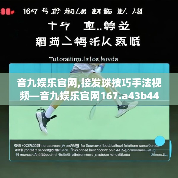 音九娱乐官网,接发球技巧手法视频—音九娱乐官网167.a43b44c47fgy.54fds