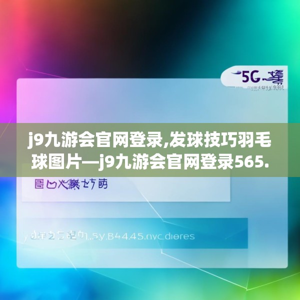 j9九游会官网登录,发球技巧羽毛球图片—j9九游会官网登录565.a441b442c445fgy.452fdsfds