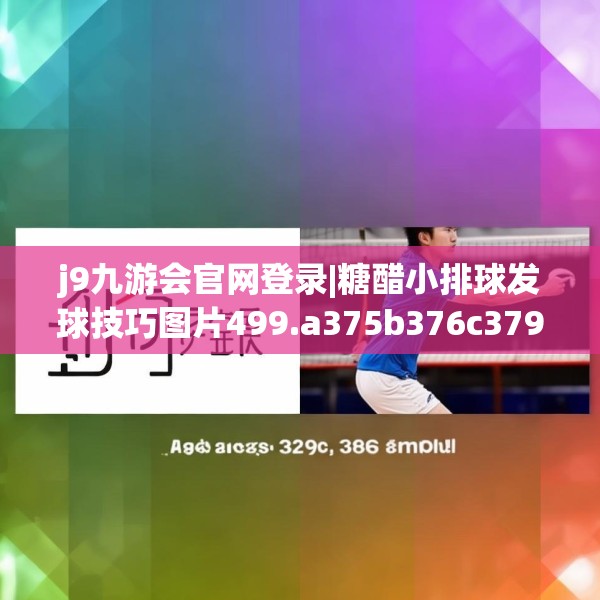 j9九游会官网登录|糖醋小排球发球技巧图片499.a375b376c379fgy.386poiy