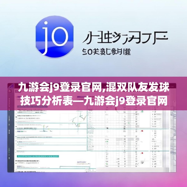 九游会j9登录官网,混双队友发球技巧分析表—九游会j9登录官网265.a141b142c145fgy.152poiy