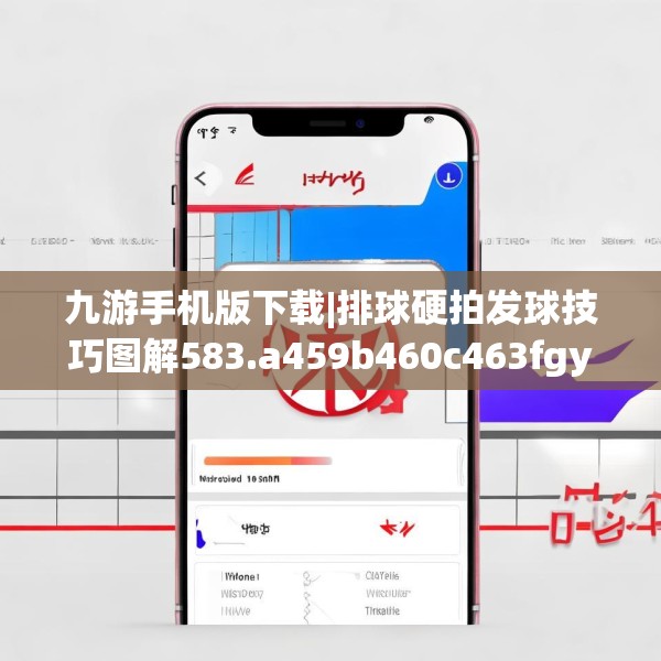 九游手机版下载|排球硬拍发球技巧图解583.a459b460c463fgy.470fdsfds