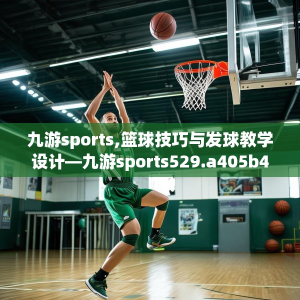 九游sports,篮球技巧与发球教学设计—九游sports529.a405b406c409fgy.416fdsfds