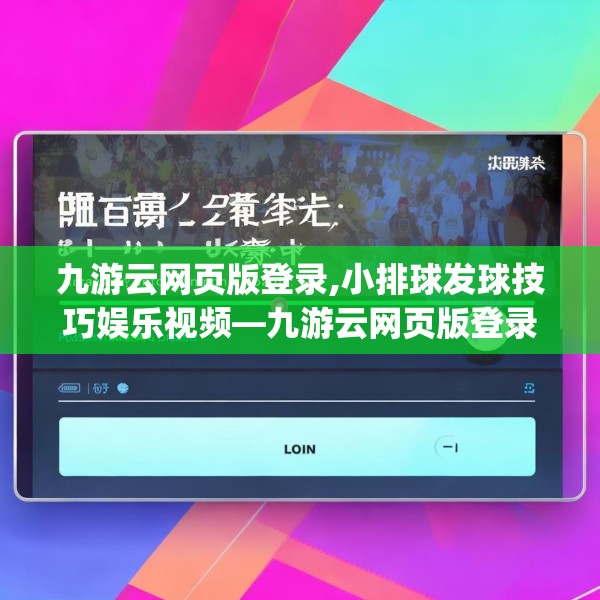 九游云网页版登录,小排球发球技巧娱乐视频—九游云网页版登录562.a438b439c442fgy.449htyj