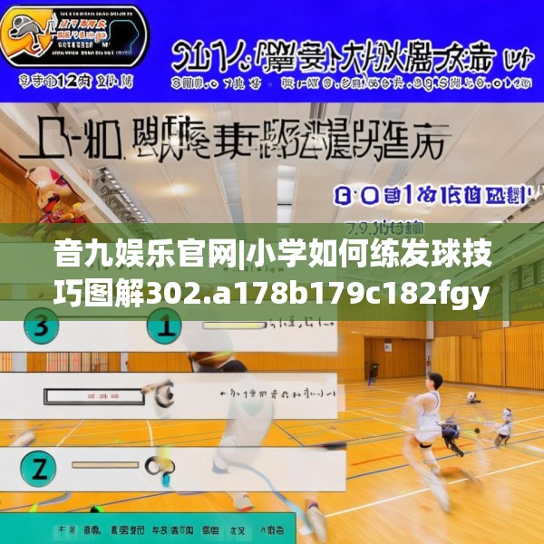 音九娱乐官网|小学如何练发球技巧图解302.a178b179c182fgy.189xczxv