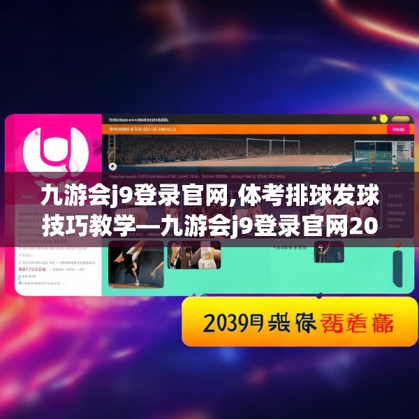 九游会j9登录官网,体考排球发球技巧教学—九游会j9登录官网203.a79b80c83fgy.90fds