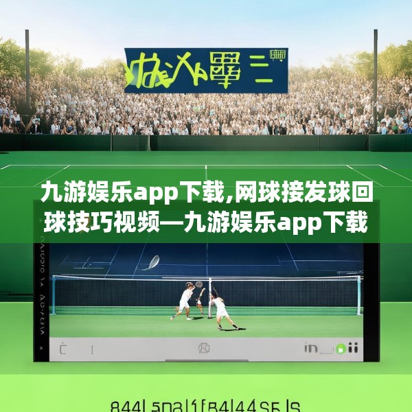 九游娱乐app下载,网球接发球回球技巧视频—九游娱乐app下载564.a440b441c444fgy.451dsfds