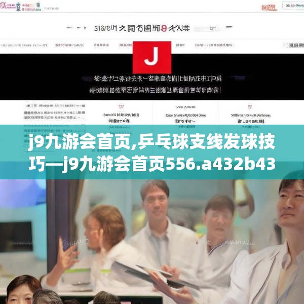 j9九游会首页,乒乓球支线发球技巧—j9九游会首页556.a432b433c436fgy.443dewqe