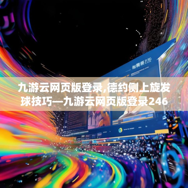 九游云网页版登录,德约侧上旋发球技巧—九游云网页版登录246.a122b123c126fgy.133lkjl