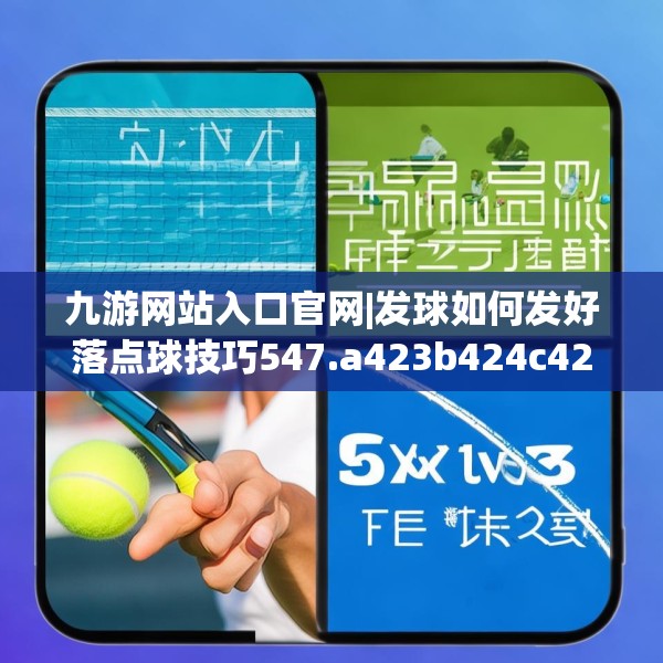 九游网站入口官网|发球如何发好落点球技巧547.a423b424c427fgy.434fdsfds