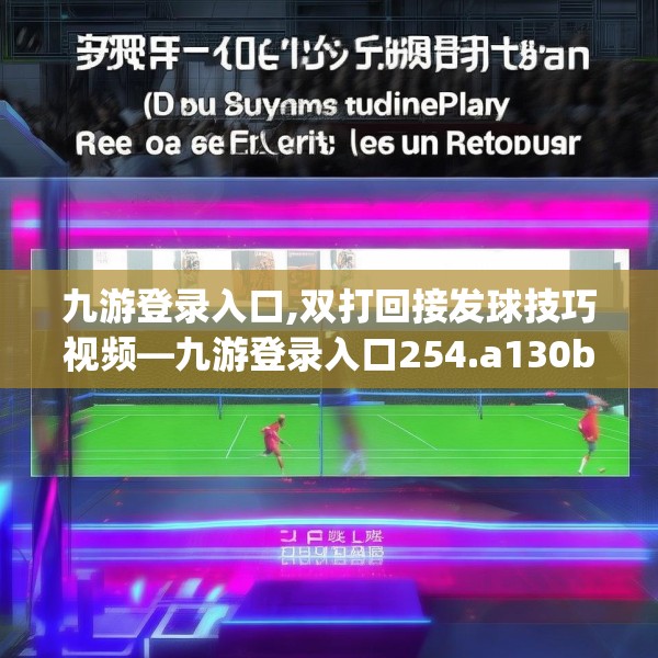 九游登录入口,双打回接发球技巧视频—九游登录入口254.a130b131c134fgy.14176677